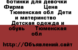 ботинки для девочки. Фирма CHOOSE › Цена ­ 1 500 - Тюменская обл. Дети и материнство » Детская одежда и обувь   . Тюменская обл.